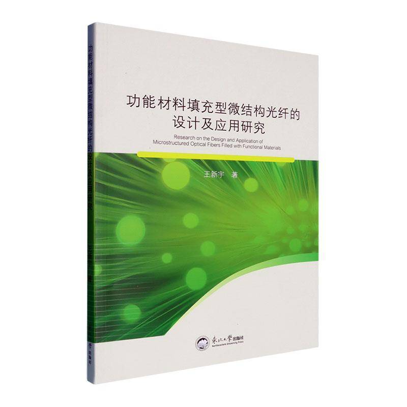 正版书籍 能材料填充型微结构光纤的设计及应用研究王新宇东北大学出版社工业技术  人天书店畅销书排行榜