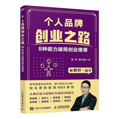 正版书籍 个人品牌创业之路(8种能力破局创业维艰)秋叶人民邮电出版社管理创业研究普通大众人天书店畅销书排行榜