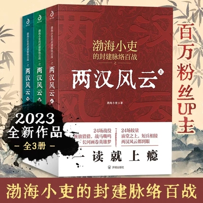 两汉风云全3册 上中下 渤海小吏著 渤海小吏的封建脉络百战 全新作品 24场战役近七十幅手绘作战图讲透两汉四百年 正版书籍