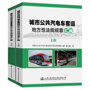 法律书籍 公共汽车旅客运输交通法地方法规 城市公共汽电车客运地方法规规章汇编 城市公共汽电车客运地方法规规