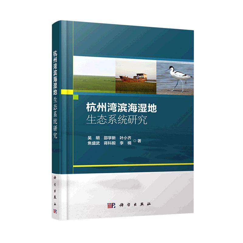 正版书籍 杭州湾滨海湿地生态系统研究吴明科学出版社自然科学  人天书店畅销书排行榜