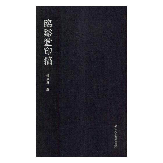 正版书籍 临溪堂印稿潘崇庆浙江人民社艺术印谱中国现代 人天书店畅销书排行榜
