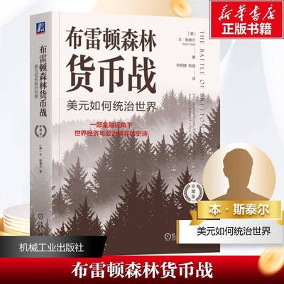 正版书籍 布雷顿森林货币战:美元如何统治世界:John Maynard keynes, Harry本·斯泰尔机械工业出版社经济  人天书店畅销书排行榜