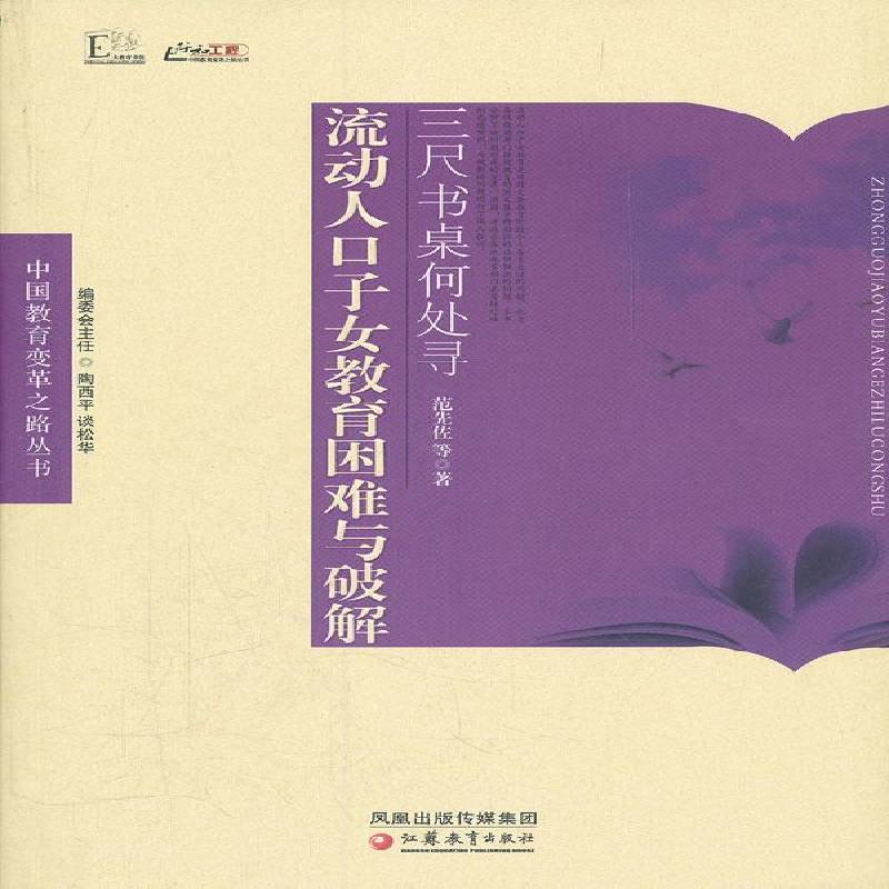 正版书籍 三尺书桌何处寻:流动人口子女教育困难与破解范先佐等江苏教育出版社社会科学  人天书店畅销书排行榜