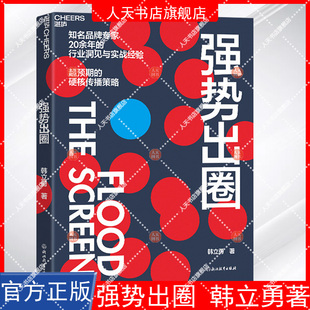 强势出圈 知名品牌专家韩立勇潜心力作 20余年的行业洞见与实战经验 超预期的硬核传播策略 湛庐文化正版书籍