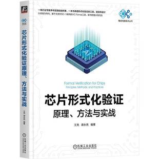 正版书籍 芯片形式化验证原理、方法与实战王亮机械工业出版社图书 人天书店畅销书排行榜