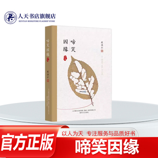 正版书籍 啼笑因缘全本张恨水春风文艺出版小说章回小说中国现代 旅居北平的大学生樊家树爱上天桥唱大鼓的姑娘沈凤喜摆脱卖唱生涯