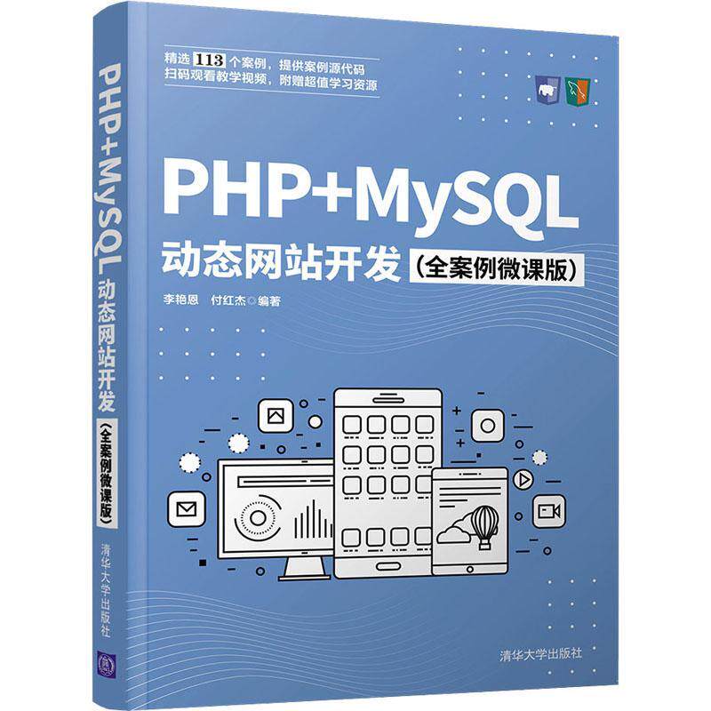 正版书籍 PHP+MySQL动态网站开发（全案李艳恩清华大学出版社计算机与网络语言程序设计语言程序设计普通大众人天书店畅销书排行榜