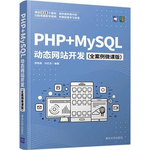 全案李艳恩清华大学出版 正版 MySQL动态网站开发 PHP 社计算机与网络语言程序设计语言程序设计普通大众人天书店畅销书排行榜 书籍
