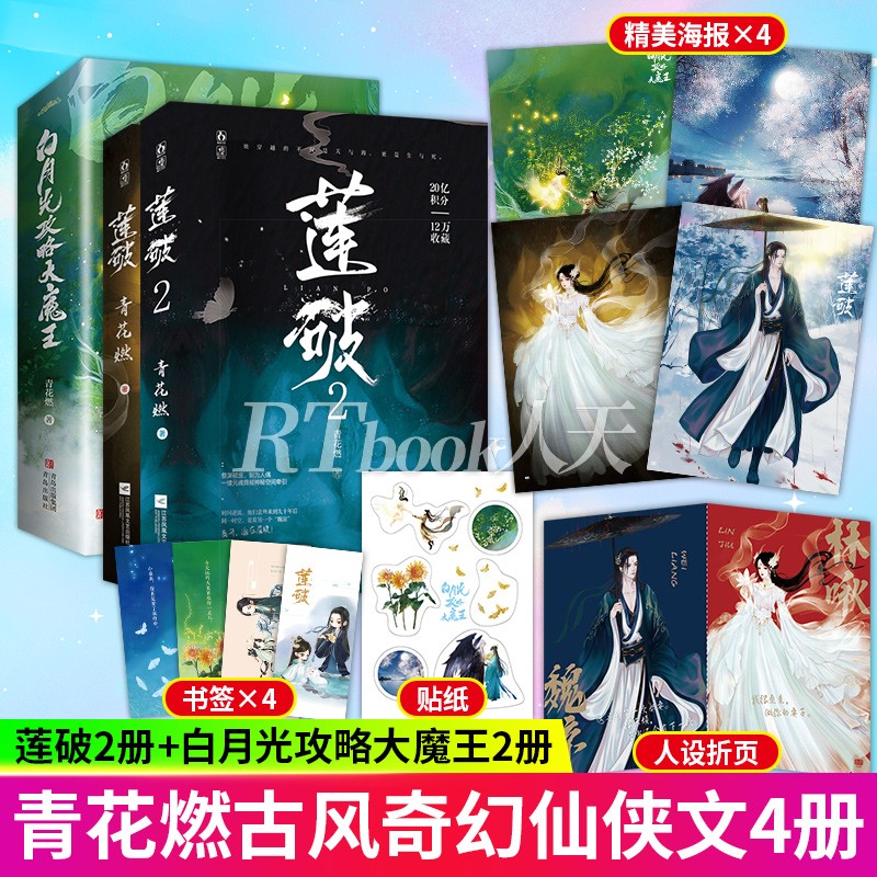 随书赠品莲破1+2+白月光攻略