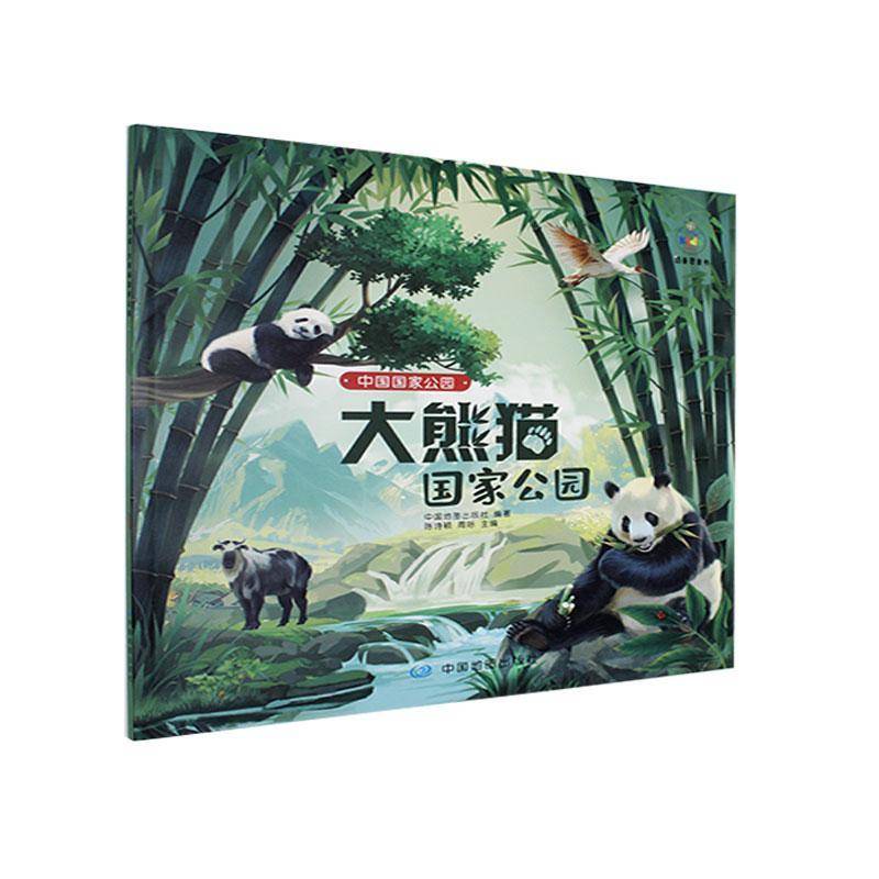 正版书籍 大熊猫国家公园中国地图出版社中国地图出版社农业、林业  人天书店畅销书排行榜