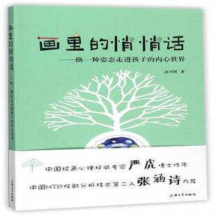 正版书籍 画里的悄悄话:换一种姿态走进孩子的内心世界高兴刚上海大学出版社社会科学美术教育教学研究 人天书店畅销书排行榜