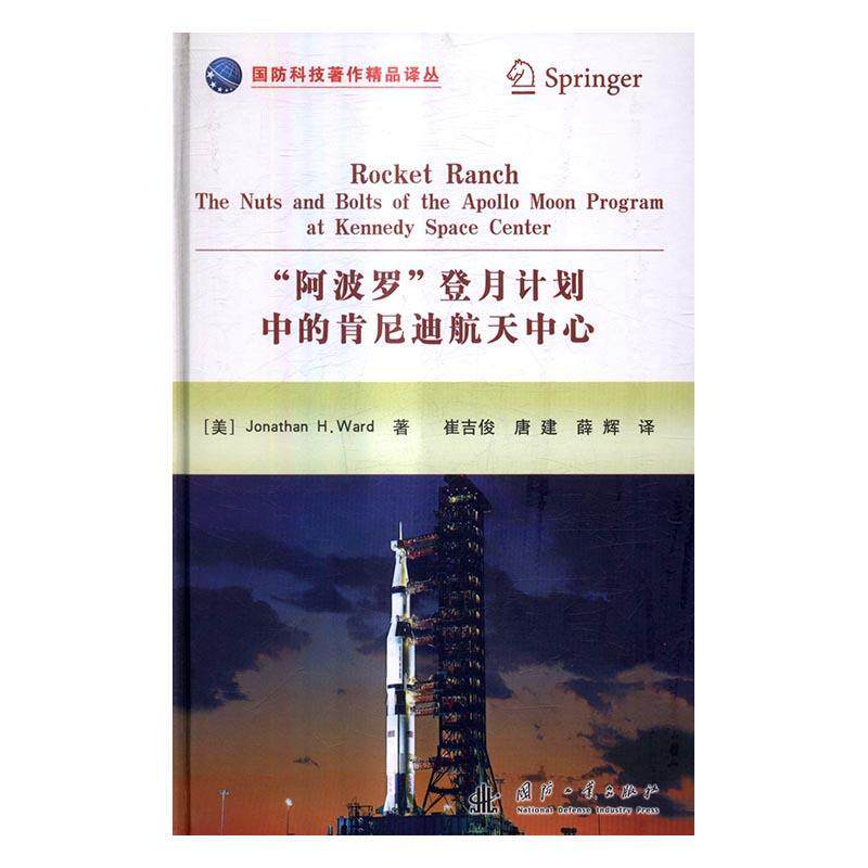 阿波罗登月计划中的肯尼迪航天中心  航天科学研究组织机构概况美国 工业技术书籍