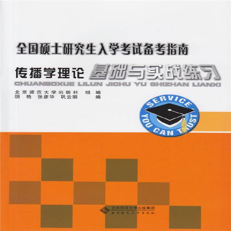 正版书籍 传播学理论基础与实战练习阴艳北京师范大学出版社社会科学  人天书店畅销书排行榜