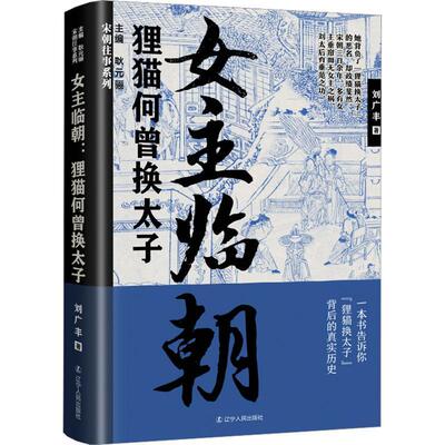 女主临朝:狸猫何曾换太子 刘广丰 宋朝往事系列 狸猫换太子真实历史事件 风雅大宋之变 宋朝历史中国历史书籍