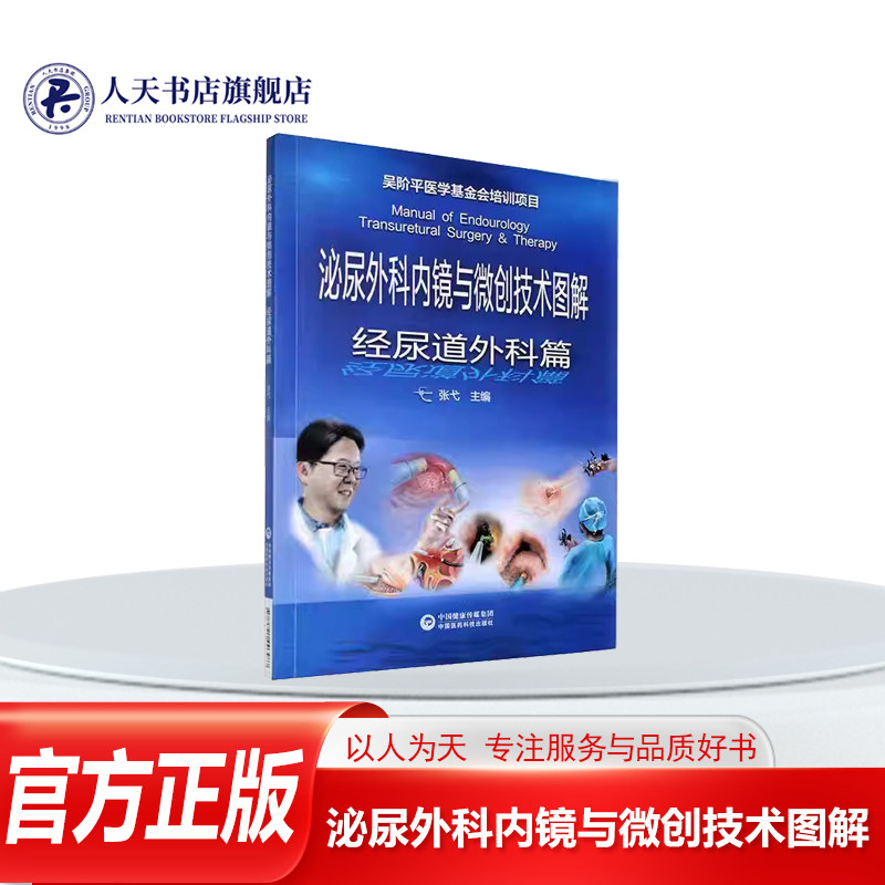 正版书籍 泌尿外科内镜与微创技术图解:经尿道外科篇张弋中国医药科技出版社医药卫生膀胱镜术输尿管镜术经皮肾镜术经尿道手术四个