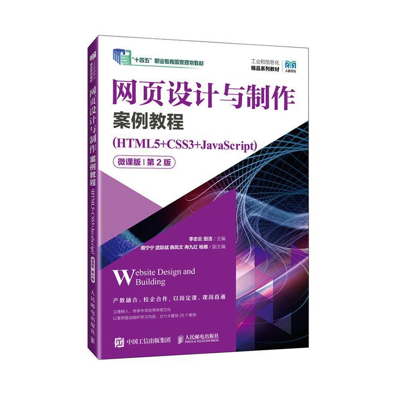 正版书籍 网页设计与制作案例教程:HTML5+CSS3+JavaScript:微课版李志云人民邮电出版社计算机与网络  人天书店畅销书排行榜