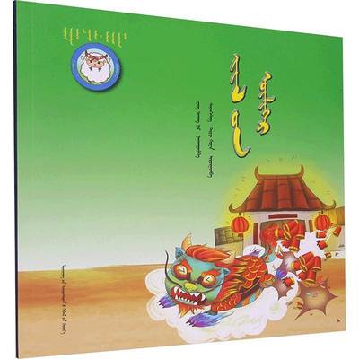 正版书籍 年的故事赛音贺希格辽宁民族出版社儿童读物  人天书店畅销书排行榜