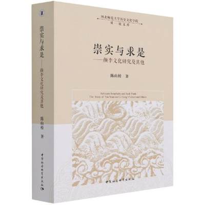 崇实与求是:颜李文化研究及其他:the study of Yan Yuan and Li Gong' culture and other 陈山榜 颜元评传李塨评传 哲学宗教书籍