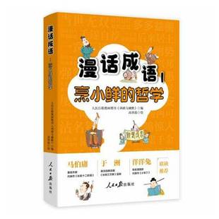 正版书籍 漫话成语1：烹小鲜的哲学人民日报漫画增刊《讽刺与幽默》人民社动漫与绘本  人天书店畅销书排行榜