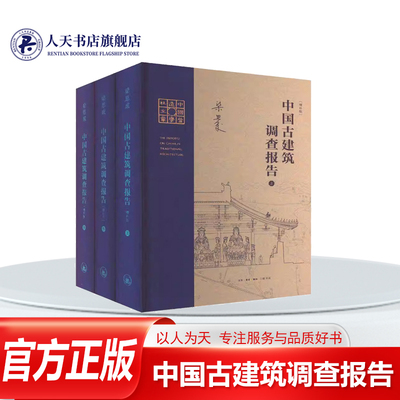 中国古建筑调查报告增补版文献