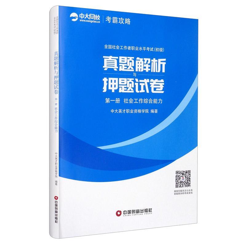 全国社会工作者职业水平考试(初级)真题详解与押题试卷（全2册）中大英才职业资格学院政治书籍