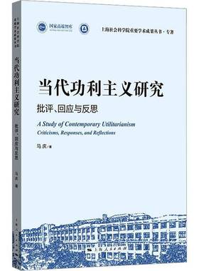 正版书籍 当利主义研究:批评、回应与反思:criticisms, responses, and reflectio马庆上海人民出版社图书  人天书店畅销书排行榜