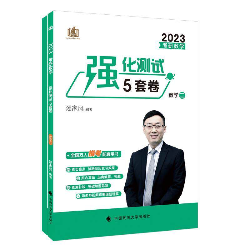 正版书籍 考研数学强化测试5套卷.数学二汤家凤中国政法大学出版社自然科学  人天书店畅销书排行榜图片