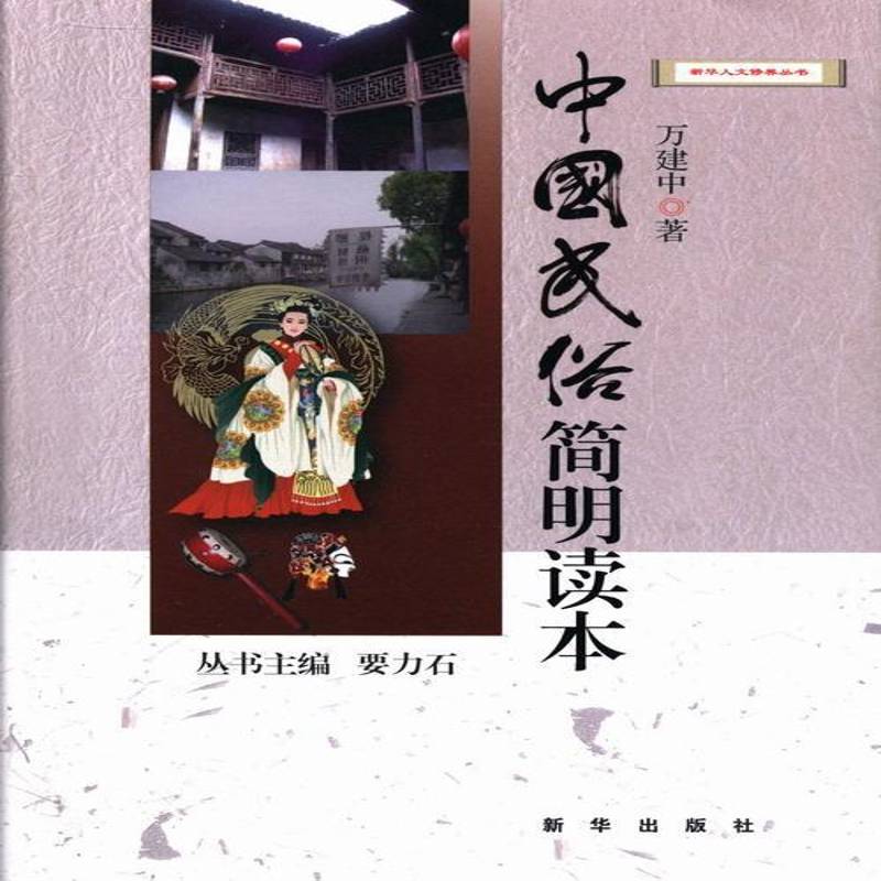 正版书籍 中国民俗简明读本万建中新华出版社文化风俗习惯中国通俗读物 人天书店畅销书排行榜