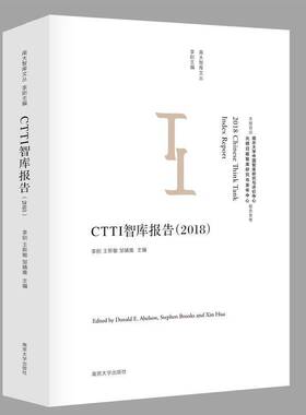 正版书籍 CTTI智库报告（2018）李刚南京大学出版社励志与成功  人天书店畅销书排行榜
