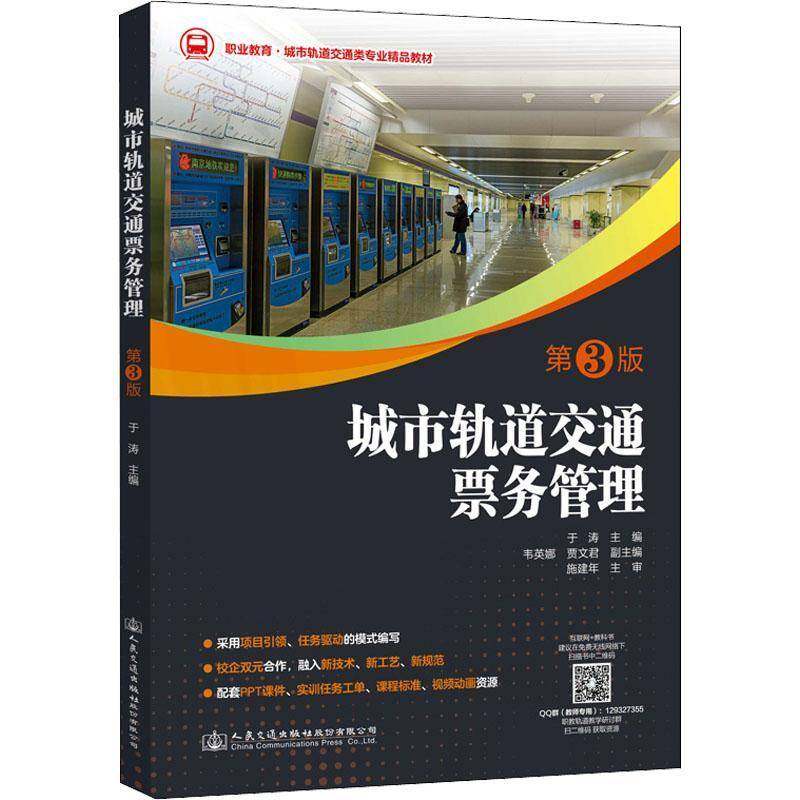 正版书籍 城市轨道交通票务管理于涛人民交通出版社股份有限公司交通运输城市铁路旅客运输售票管理教材高职人天书店畅销书排行榜