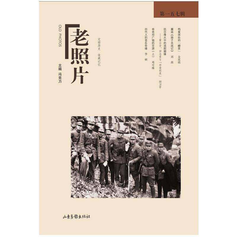 正版书籍 老照片(五七辑)冯克力山东画报出版社有限公司历史  人天书店畅销书排行榜