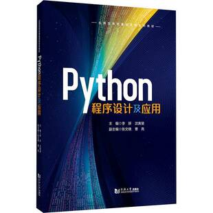 正版书籍 Python程序设计及应用李妍同济大学出版社图书 程初学者学习者技术人员人天书店畅销书排行榜