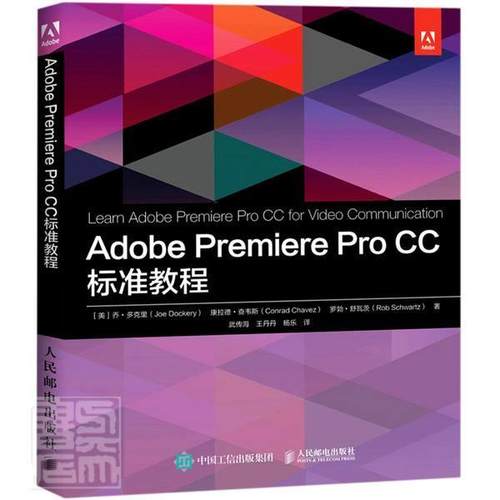 正版书籍 Adobe Premiere Pro CC 标准教程乔·多克里人民邮电出版社计算机与网络视频辑软件教材普通大众人天书店畅销书排行榜