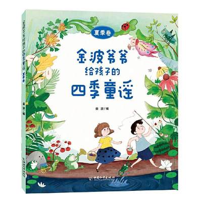 金波爷爷给孩子的四季童谣(夏季卷) 金波 儿歌作品集中国当代 儿童读物书籍