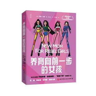 正版书籍 养育向前一步的女孩苏珊·米劳北京科学技术出版社育儿与家教  人天书店畅销书排行榜