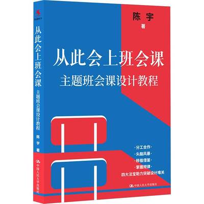 正版书籍 从此会上班会课：主题班会课设计教程陈宇中国人民大学出版社社会科学  人天书店畅销书排行榜