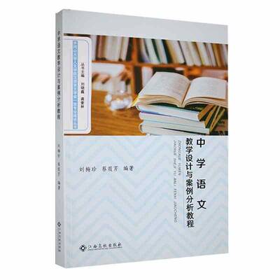 正版书籍 中学语文教学设计与案例分析教程刘梅珍江西高校出版社中小学教辅  人天书店畅销书排行榜