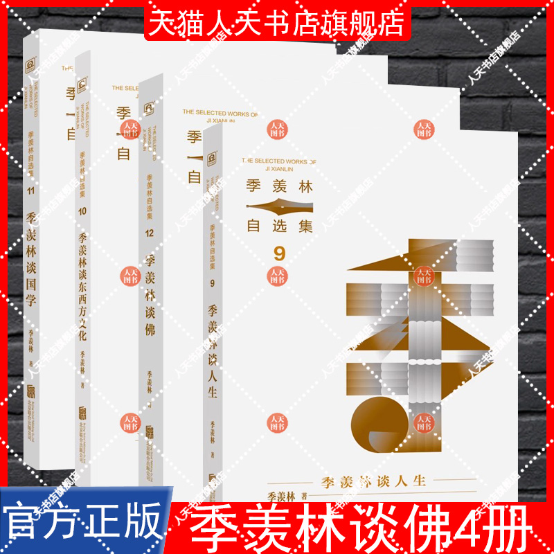 任选书籍 季羡林谈佛+季羡林谈东西方文化+季羡林谈人生+季羡林谈国学 4册