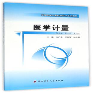 正版书籍 医学计量申广浩四军医大学出版社医药卫生医学计量学教材 人天书店畅销书排行榜