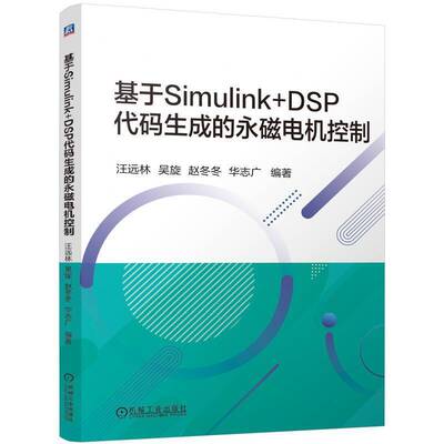 正版书籍 基于SIMULINK+DSP代码生成的永磁电机控制汪远林吴旋赵冬冬华志广机械工业出版社工业技术  人天书店畅销书排行榜