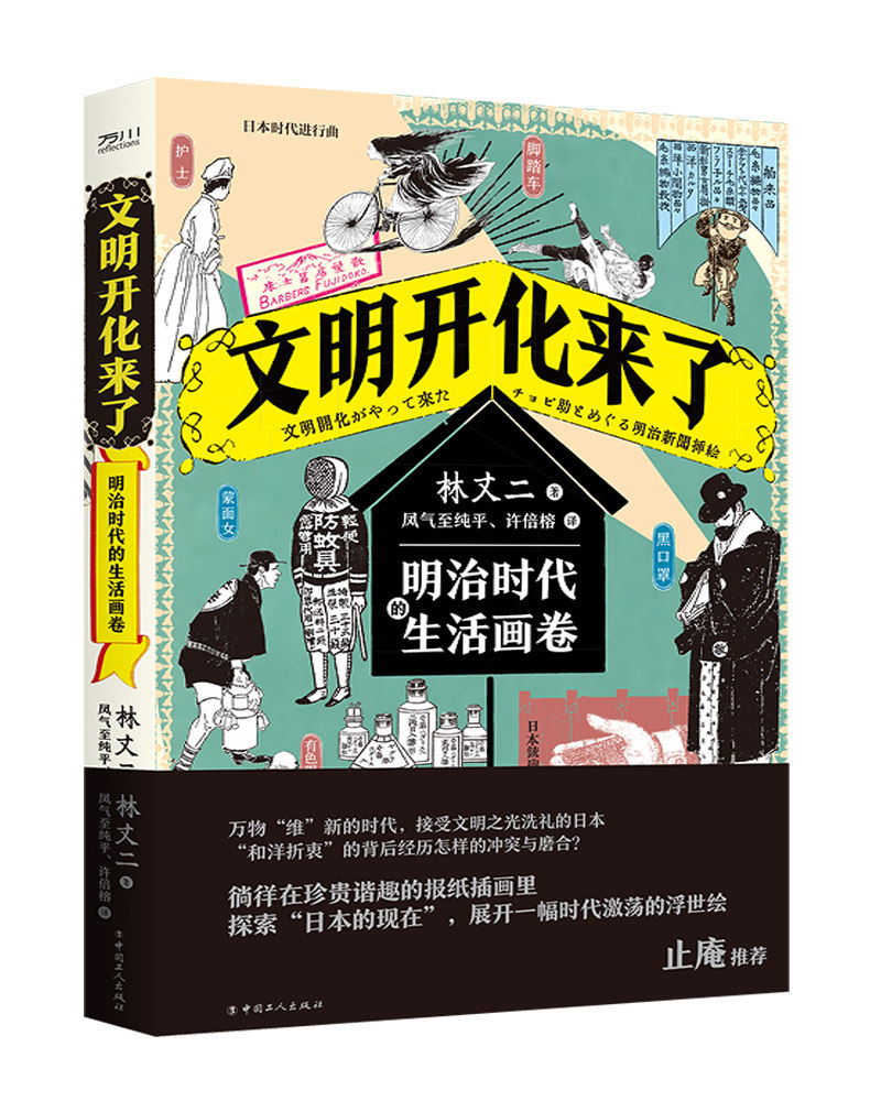 正版包邮 文明开化来了 明治时代的生活画卷 林丈二(日)著  凤气至