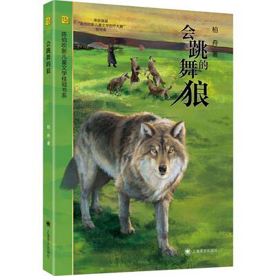 正版书籍 会跳舞的狼柏舟上海译文出版社有限公司儿童读物  人天书店畅销书排行榜