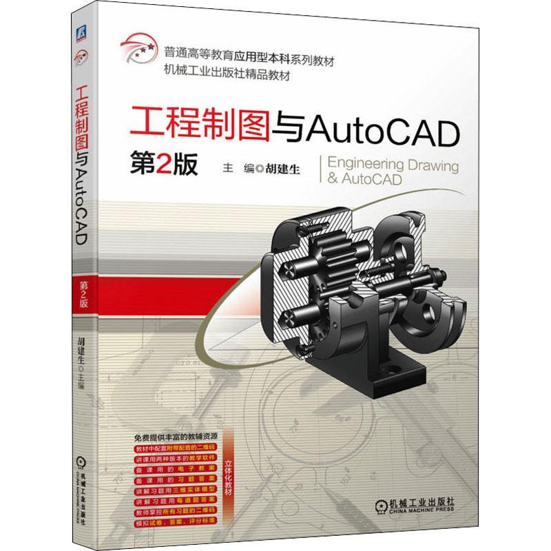工程制图与AutoCAD 胡建生 工程制图软件高等学校教材 工业技术书籍图片
