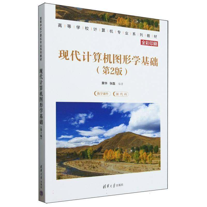 正版书籍 现代计算机图形学基础(2版全彩印刷高等学校计算机专业系列教材者_黄华张磊清华大学计算机与网络  人天书店畅销书排行榜