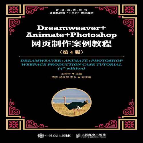 正版书籍 Dreamweaver+Animate+Phot王君学人民邮电出版社计算机与网络网页制作工具高等学校教材本科及以上人天书店畅销书排行榜