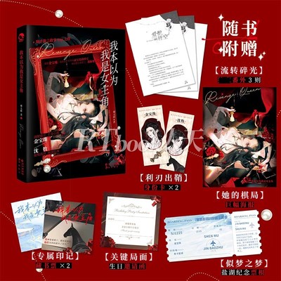 我本以为我是女主角【随书附赠海报+身份卡+票根+邀请函+藏书票】喵太郎著 大女主复仇爽文小说 新增番外 现代都市言情