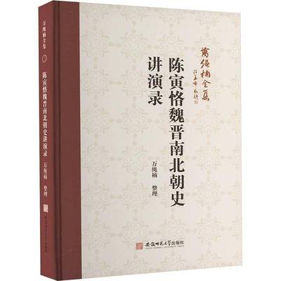 正版书籍 陈寅恪魏晋南北朝史讲演录万绳楠整理安徽师范大学出版社历史  人天书店畅销书排行榜