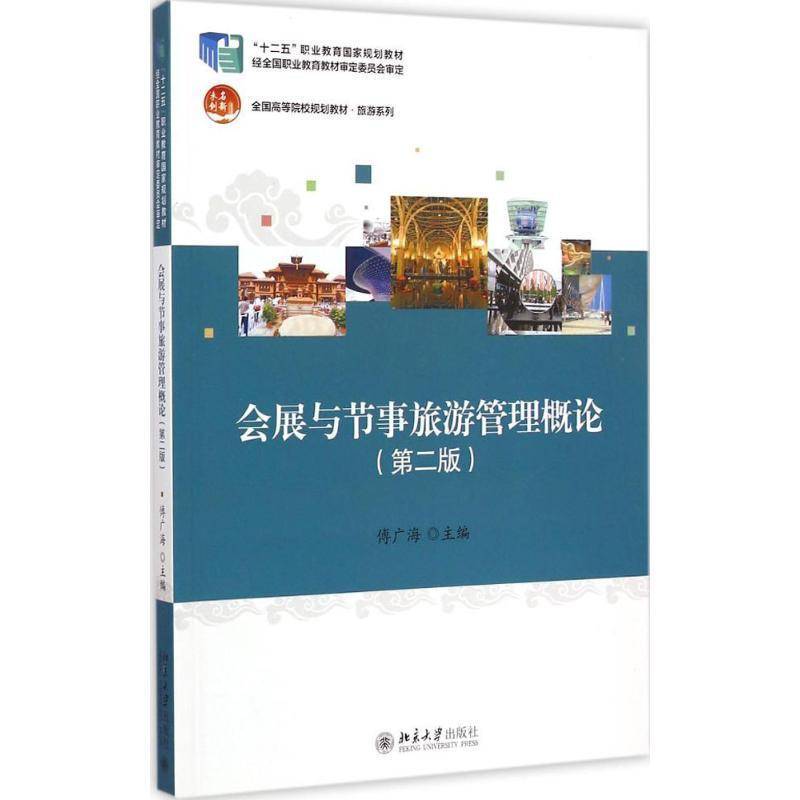 正版书籍 会展与节事旅游管理概论傅广海北京大学出版社教材展览会旅游经济管理高等学校教材 人天书店畅销书排行榜
