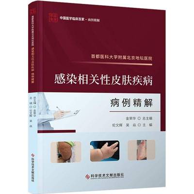正版书籍 首都医科大学附属北京地坛医院感染相关皮肤疾病病例精解金荣科学技术文献出版社自由组套  人天书店畅销书排行榜